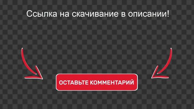 Кнопка на видео "Оставьте комментарий - Спасибо" со стрелками БЕСПЛАТНО на зеленом и прозрачном фон смотреть онлайн
