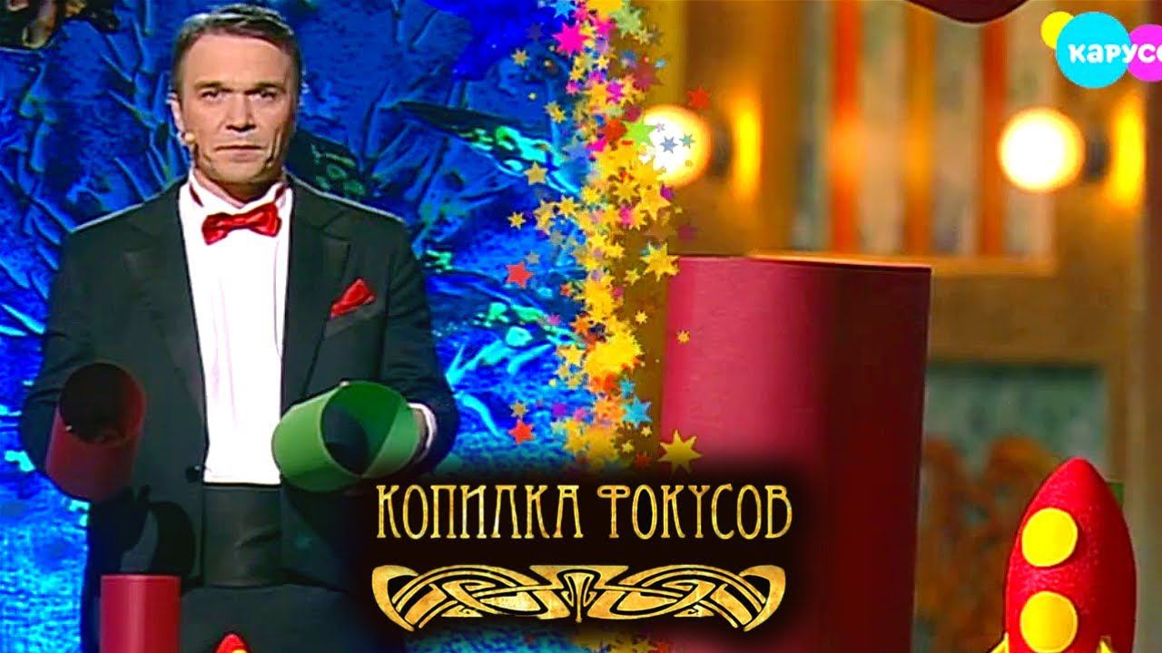 Копилка фокусов. Выпуск 30 — Полёт ракеты. Александр Серебров | Телеканал Карусель смотреть онлайн
