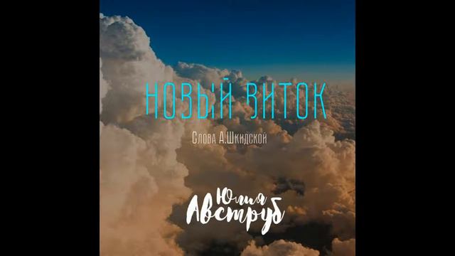 Новый виток (сл. А. Шкицкой) смотреть онлайн
