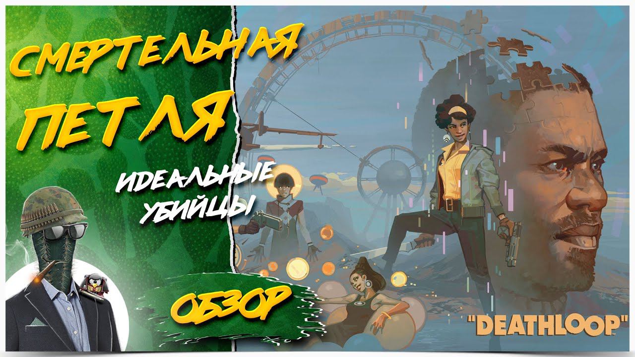 Deathloop◾️СМЕРТЕЛЬНАЯ ПЕТЛЯ◾️ФИНАЛ - ВСЕ КОНЦОВКИ смотреть онлайн
