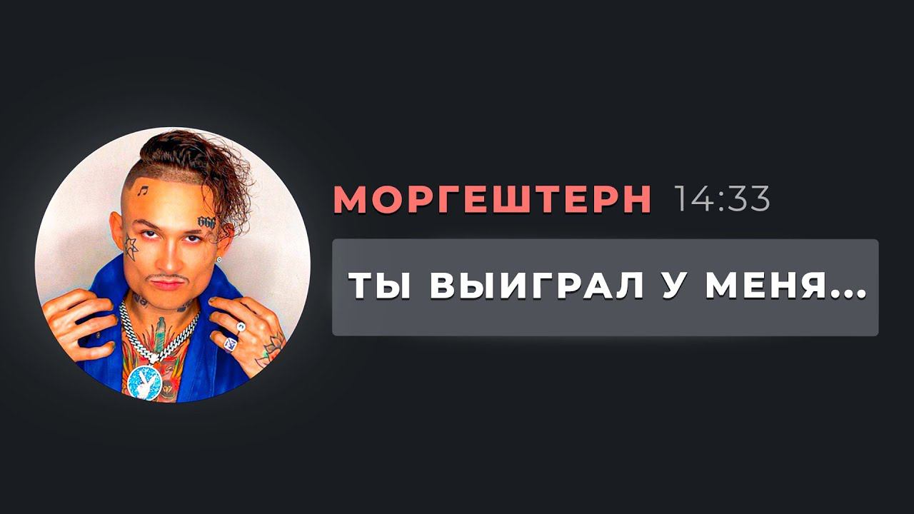 мне написал МОРГЕНШТЕРН смотреть онлайн