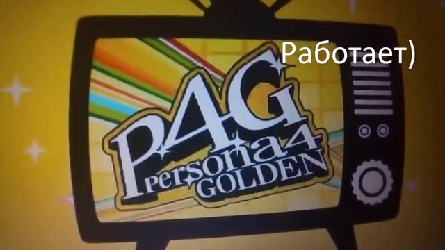 Persona 4 Golden PC Cutscene Lag Fix смотреть онлайн