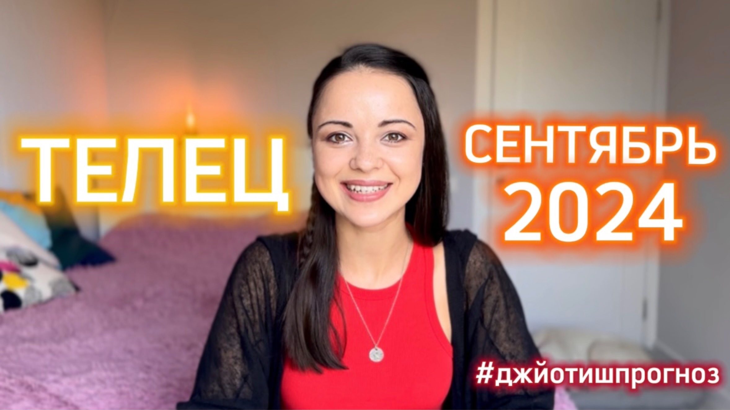 ТЕЛЕЦ - ДЖЙОТИШ-прогноз на СЕНТЯБРЬ 🌾 2024 смотреть онлайн