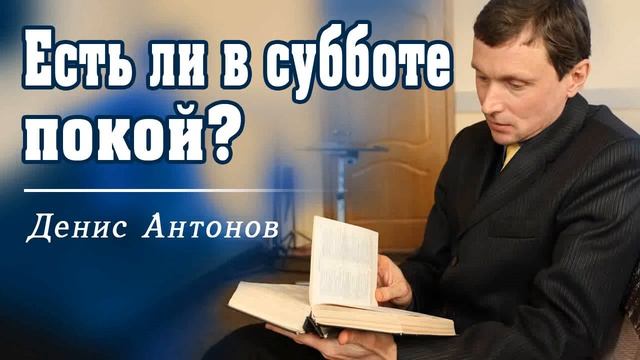 Есть ли в субботе покой? Как обрести покой в душе? смотреть онлайн