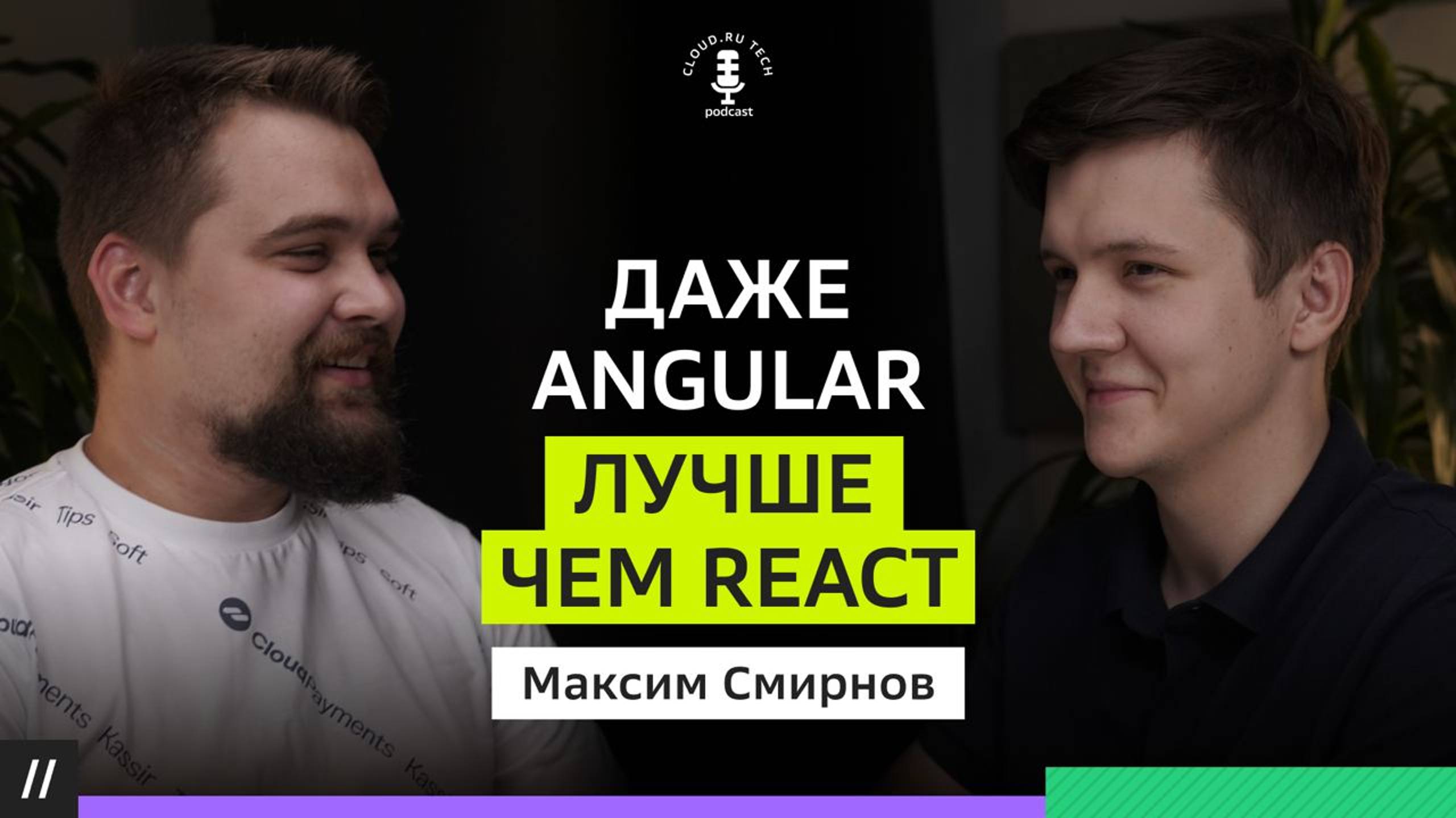 Кто такой frontend-архитектор? Angular живее всех живых! В гостях Максим Смирнов смотреть онлайн