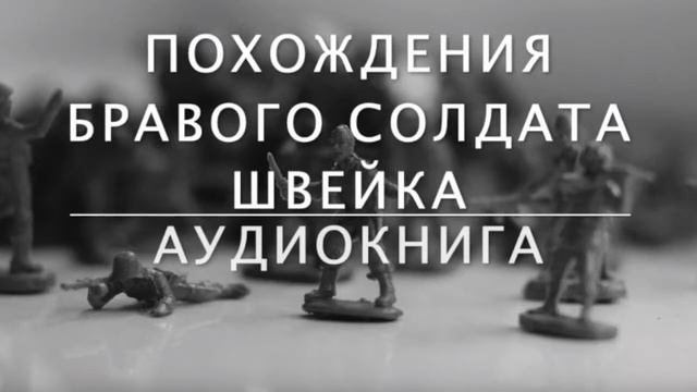 АУДИОКНИГA: ПОХОЖДЕНИЯ БРАВОГО СОЛДАТА ШВЕЙКА (Ярослав Гашек) 1/14 смотреть онлайн