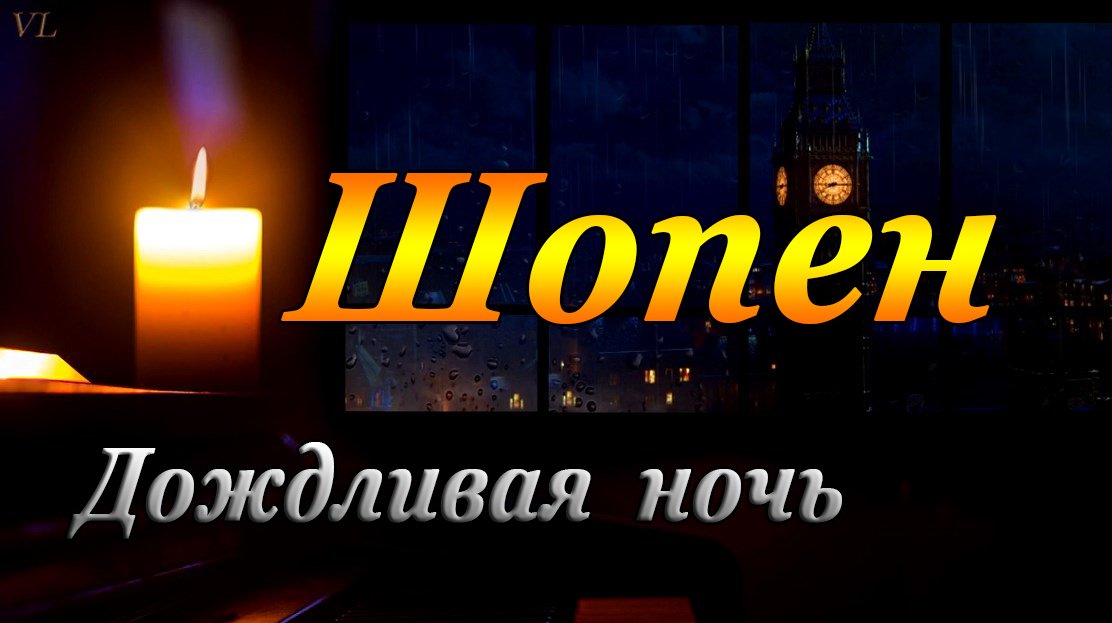 ШОПЕН - Дождливая ночь смотреть онлайн