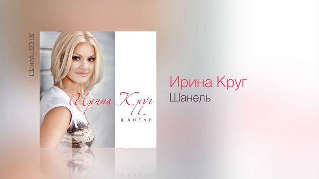 Ирина КРУГ - Шанель - Шанель /2013/ смотреть онлайн