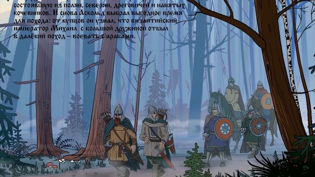 #7 Аскольд и Дир - История Древней Руси в картинках! смотреть онлайн