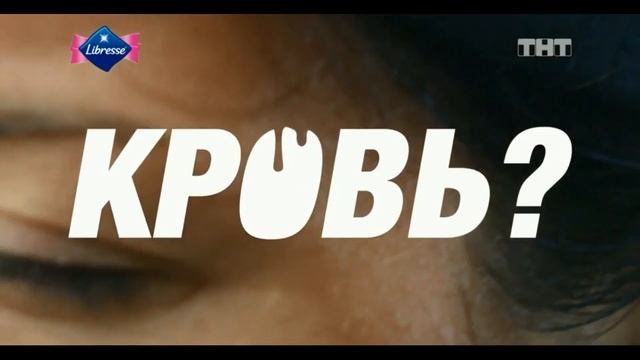 Реклама Либресс — Живи смелее (2019) смотреть онлайн