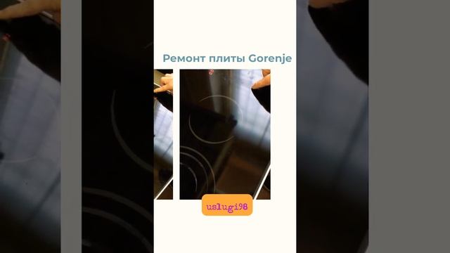 Ремонт электрической плиты Gorenje смотреть онлайн