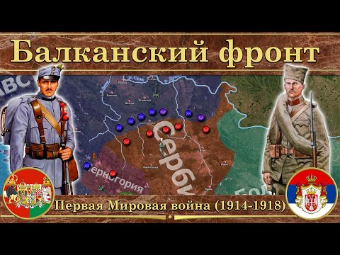 Балканский фронт Первой Мировой войны.  Австро-Венгрия против Сербии