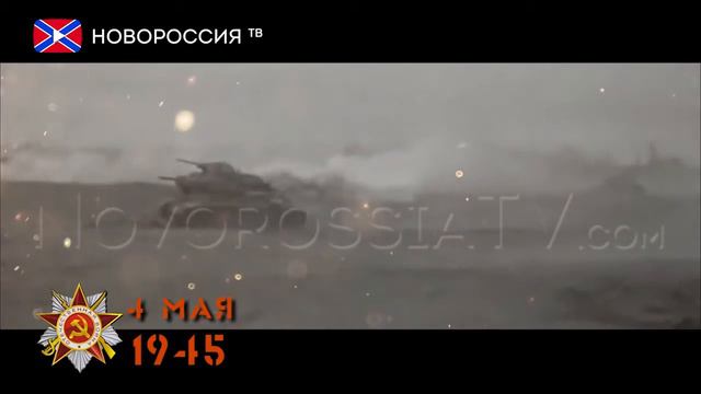 Мы Дошли! 4 мая смотреть онлайн