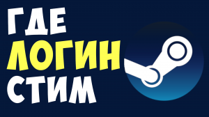 ГДЕ ЛОГИН СТИМ