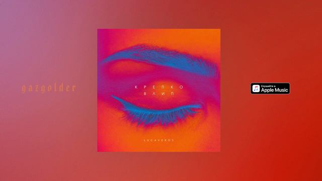 LUCAVEROS - Крепко влип смотреть онлайн