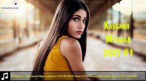 RUSSIAN MUSIC 2021 - 2022 MIX #1🤙 Русская Клубная Музыка 2021 - 2022 #1 🔊 Музыка в Машину 2022