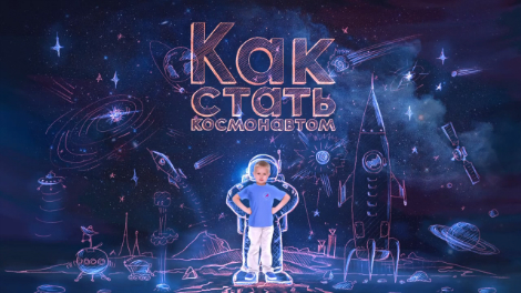 Как стать космонавтом
