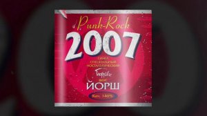 Йорш - 2007 (Официальная премьера трека)