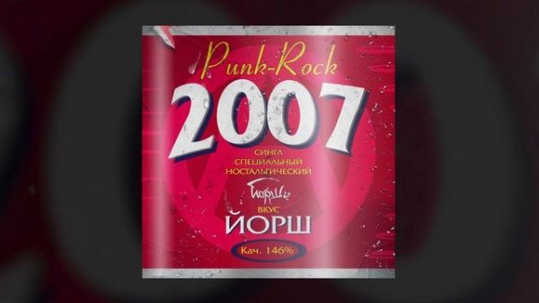 Йорш - 2007 (Официальная премьера трека)