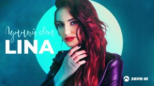 Lina - Лунный свет | Премьера трека 2021