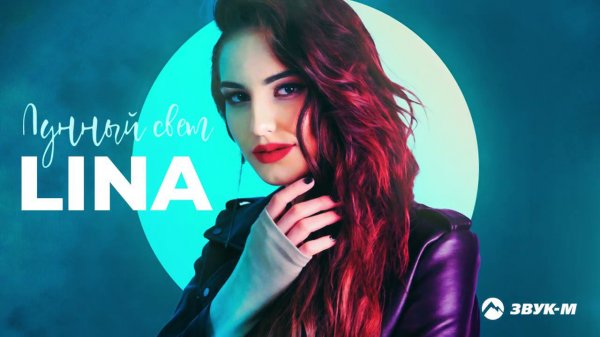Lina - Лунный свет | Премьера трека 2021