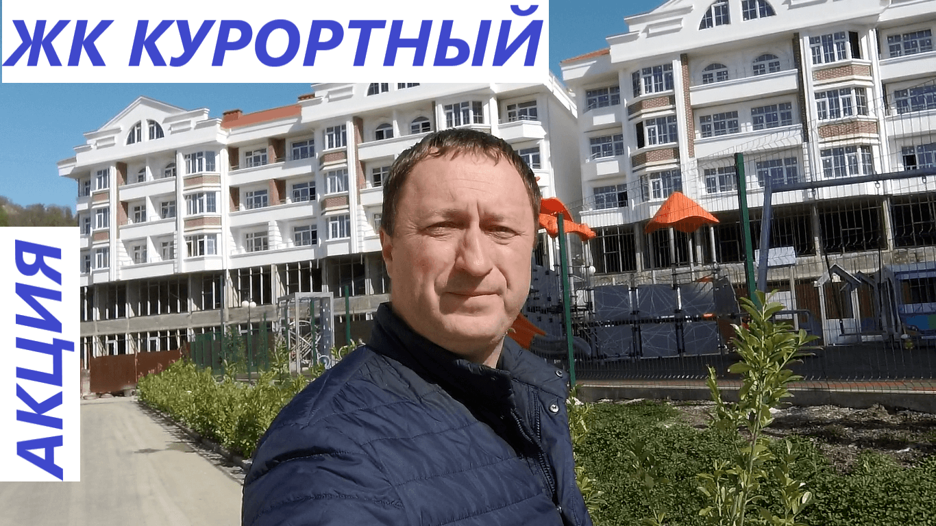 Акция в ЖК Курортный смотреть онлайн