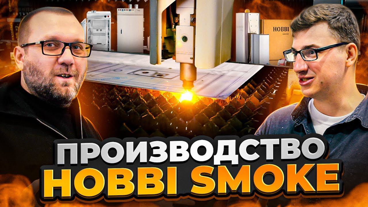 Правда о компании Hobbi smoke. Как делают коптильни и термокамеры в России. смотреть онлайн