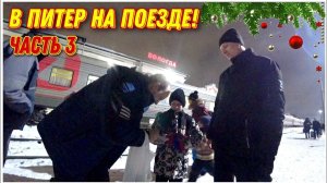 В Вологде нас ждал приятный сюрприз от подписчика/Едем в Санкт-Петербург на поезде/Отпуск в Питере