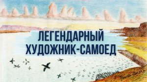 Тыко Вылка – ненецкий художник и сказитель