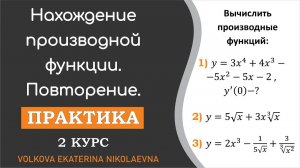 Нахождение производной функции. Повторение. Задания 1-3.