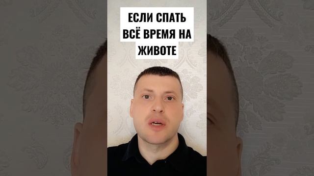 ЕСЛИ СПАТЬ НА ЖИВОТЕ... смотреть онлайн