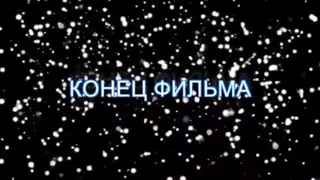 Футаж Конец Фильма смотреть онлайн