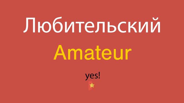 Любительский по-английски смотреть онлайн