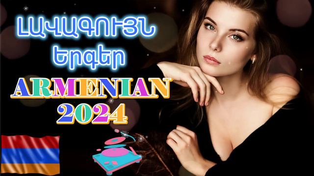🔊Armenian BEST Mix 🔊Հայկական ԼԱՎԱԳՈՒՅՆ Երգեր 2024 #armenianmix #haykakan #haykakanerger