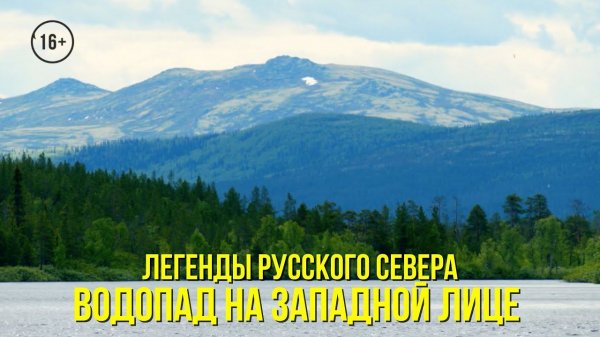 Водопад на Западной Лице / Наблюдение за дикой семгой // ЛЕГЕНДЫ РУССКОГО СЕВЕРА / 6