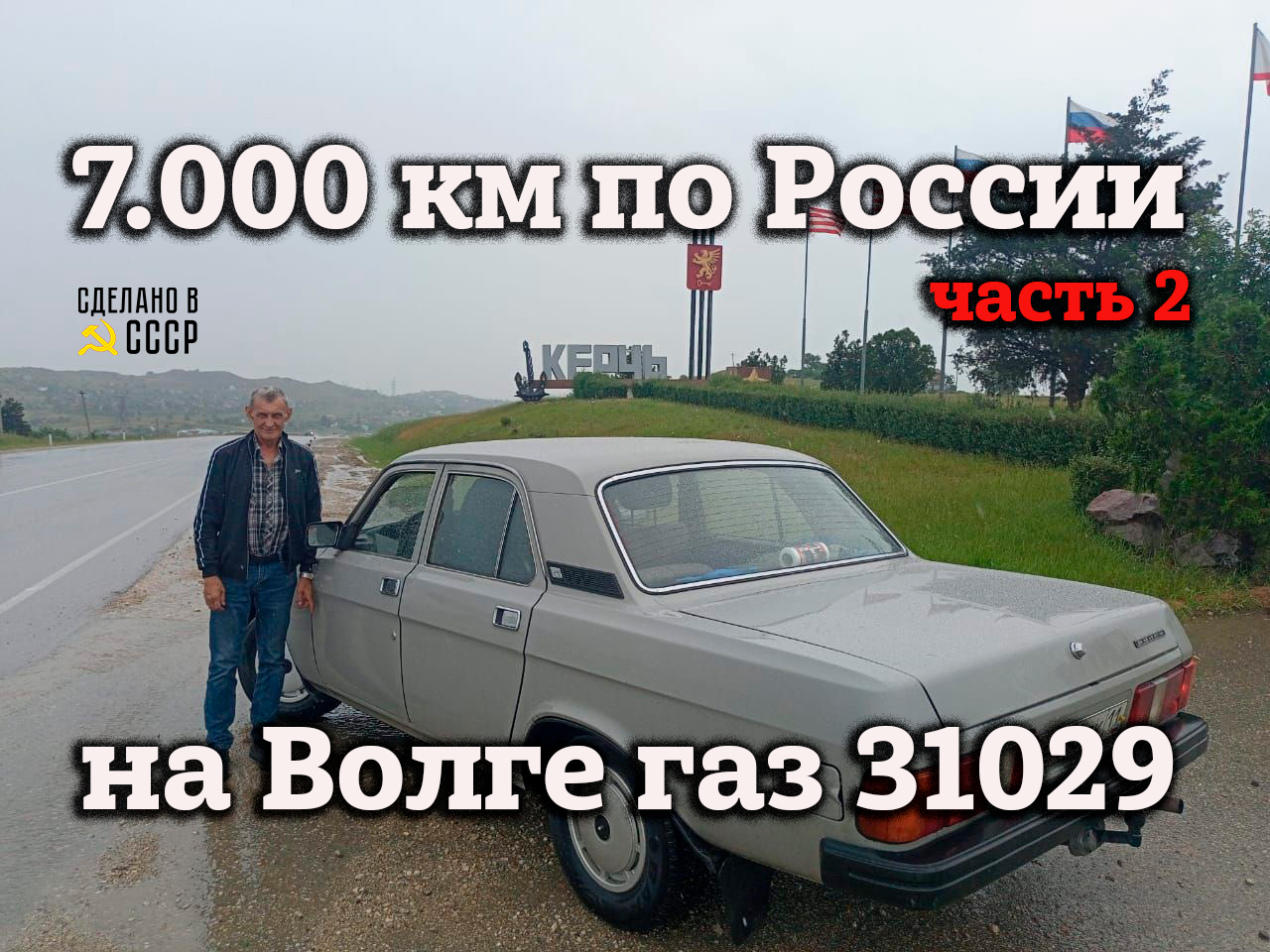 7.000 км по России на ГАЗ 31029 | Проект "ЛАНА" | В Крым на Волге | Часть 2 смотреть онлайн