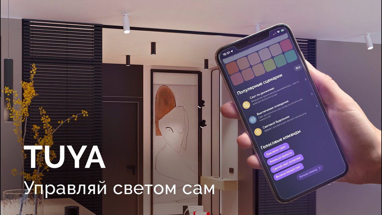 Комфортное управление светом с TUYA от Arlight смотреть онлайн