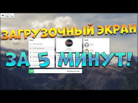 КАК СДЕЛАТЬ ЗАГРУЗОЧНЫЙ ЭКРАН ДЛЯ СЕРВЕРА ► Garry's Mod смотреть онлайн
