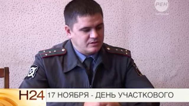 17 ноября - день участкового смотреть онлайн