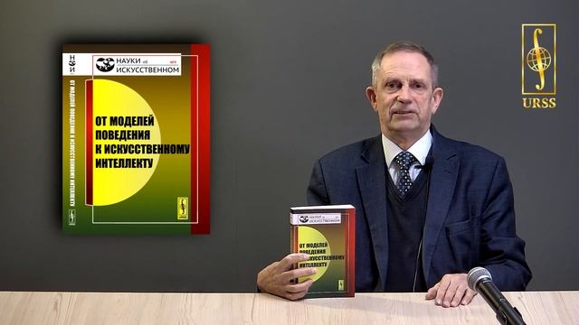 Редько Владимир Георгиевич о своей книге "От моделей поведения к искусственному интеллекту" смотреть онлайн