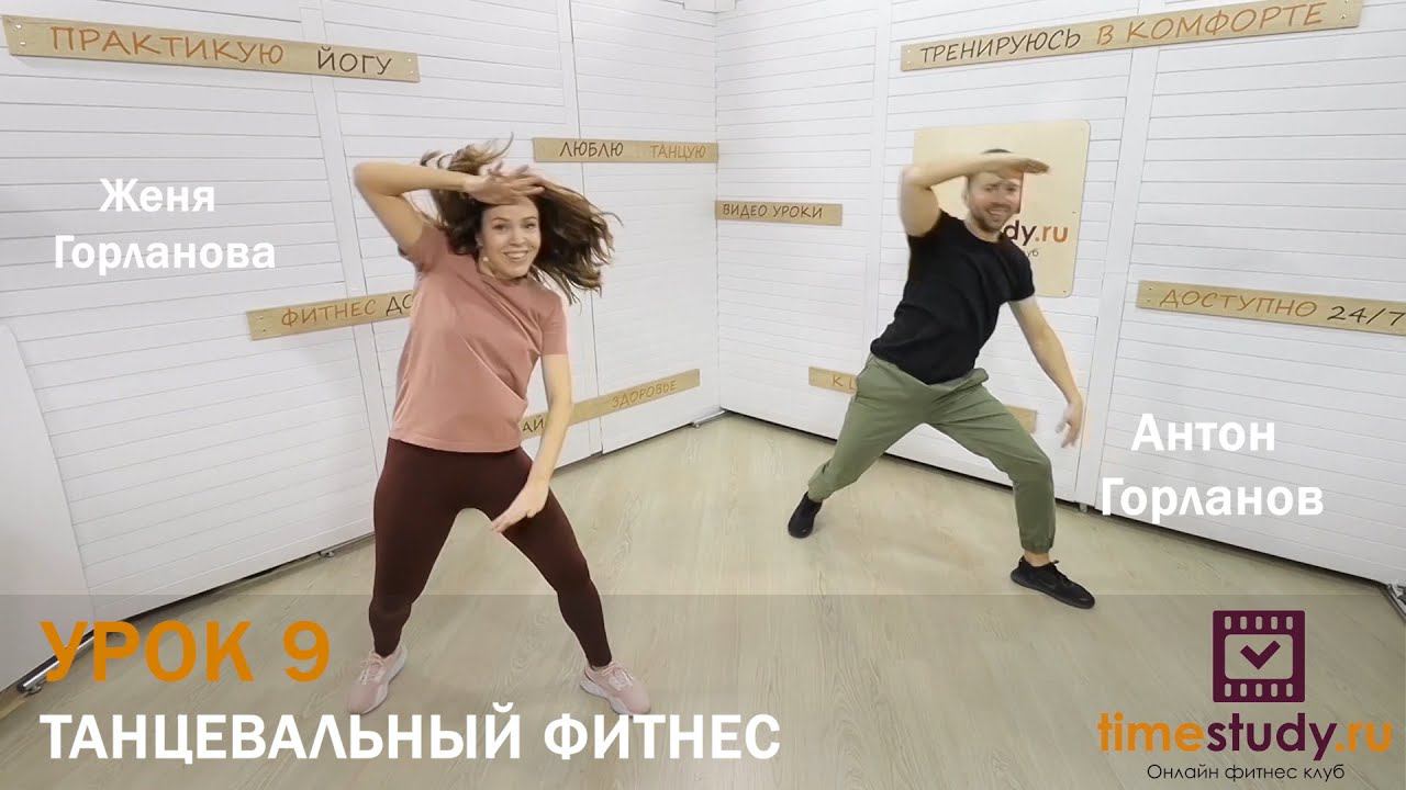 Танцевальный фитнес дома с Женей и Антоном. Анонс урока 9. Зажигательное кардио смотреть онлайн