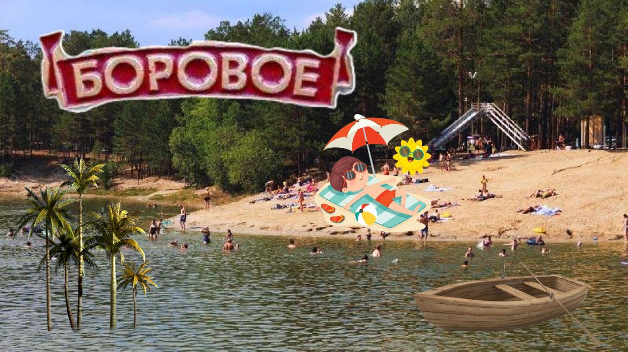База отдыха Боровое . Летняя серия 2023 смотреть онлайн