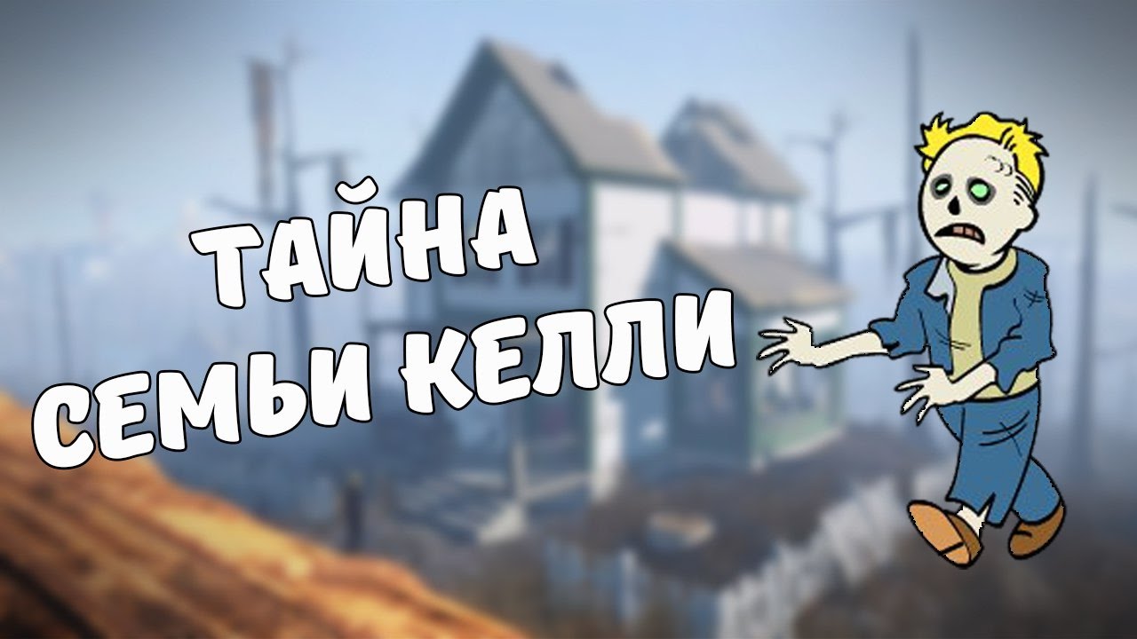 Тайна семьи Келли [Моды Fallout 4] смотреть онлайн