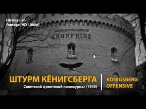 Штурм Кенигсберга. Киножурнал (1945). Königsberg offensive | History Lab. Footage.