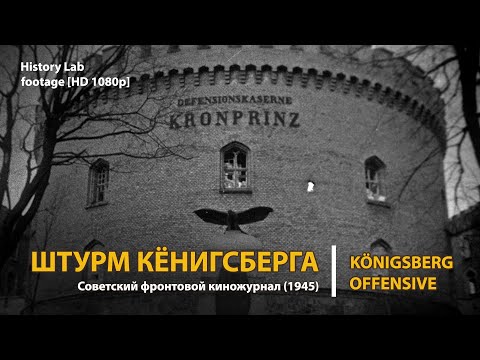 Штурм Кенигсберга. Киножурнал (1945). Königsberg offensive | History Lab. Footage.