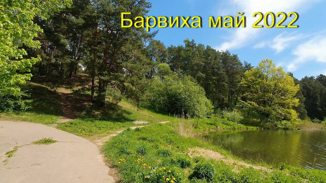 барвиха май 2022 смотреть онлайн