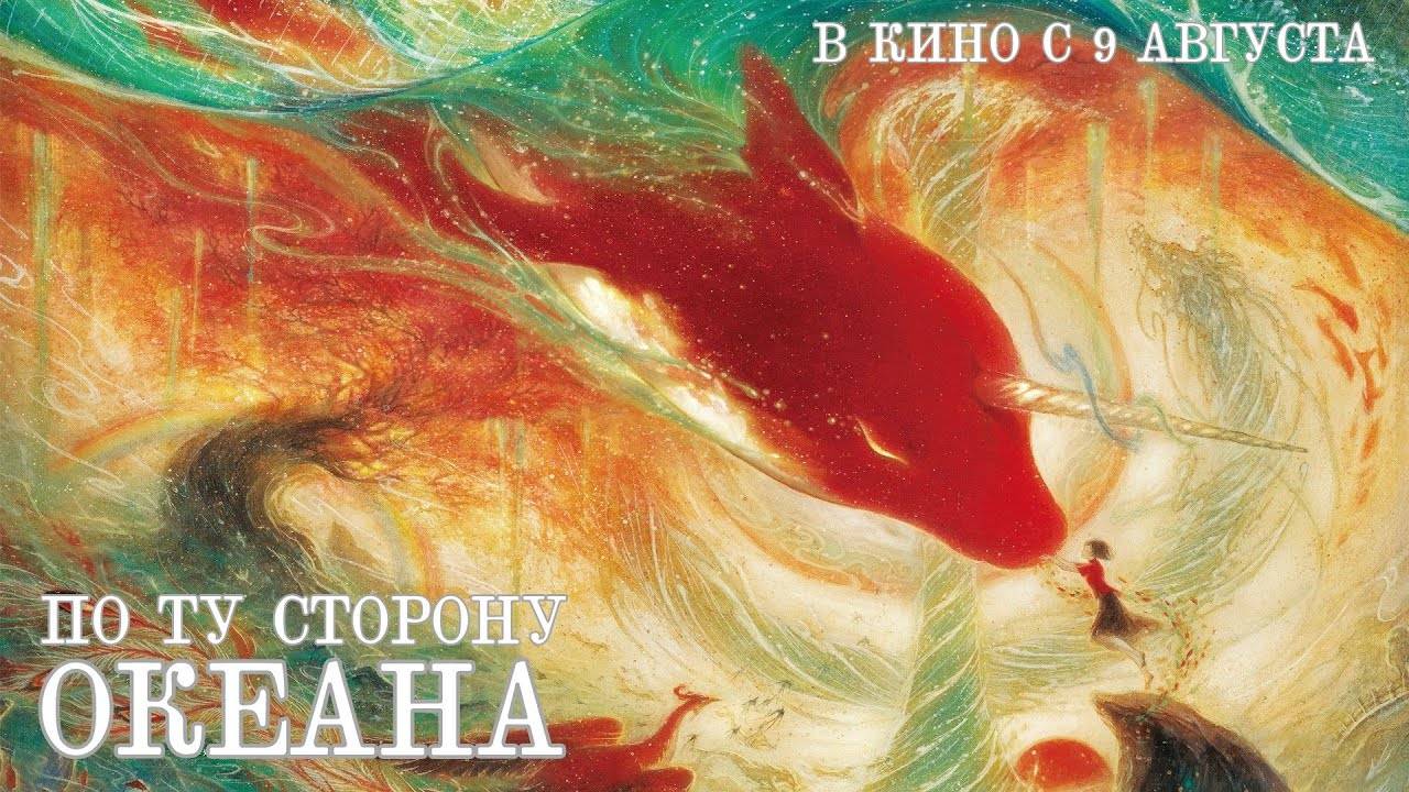 По ту сторону океана (2016). Трейлер. смотреть онлайн