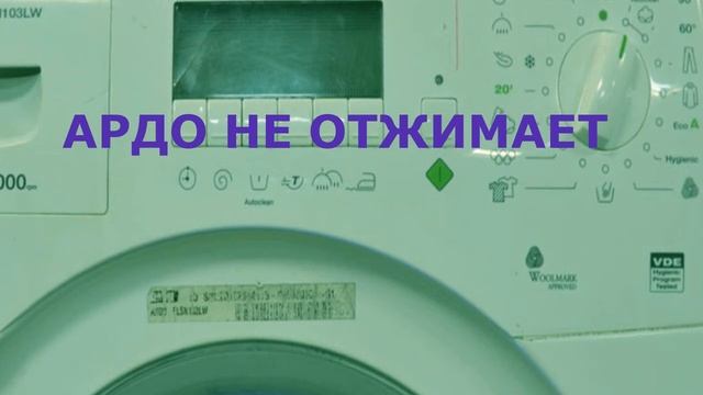 Ремонт стиральной машины Ardo. Не отжимает, не выходит на отжим смотреть онлайн