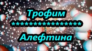 Трофим -  Алефтина