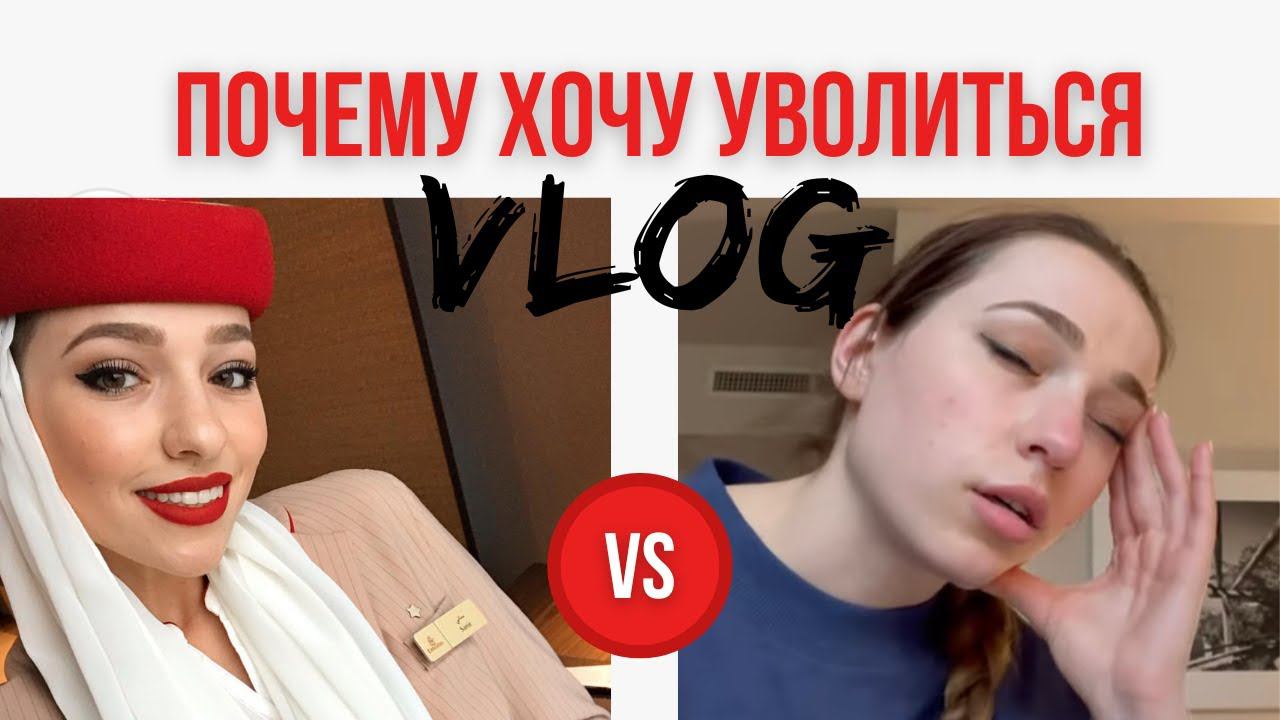 Влог из жизни стюардессы Эмирейтс. Хочу уволиться? Сложности и прелести работы. смотреть онлайн